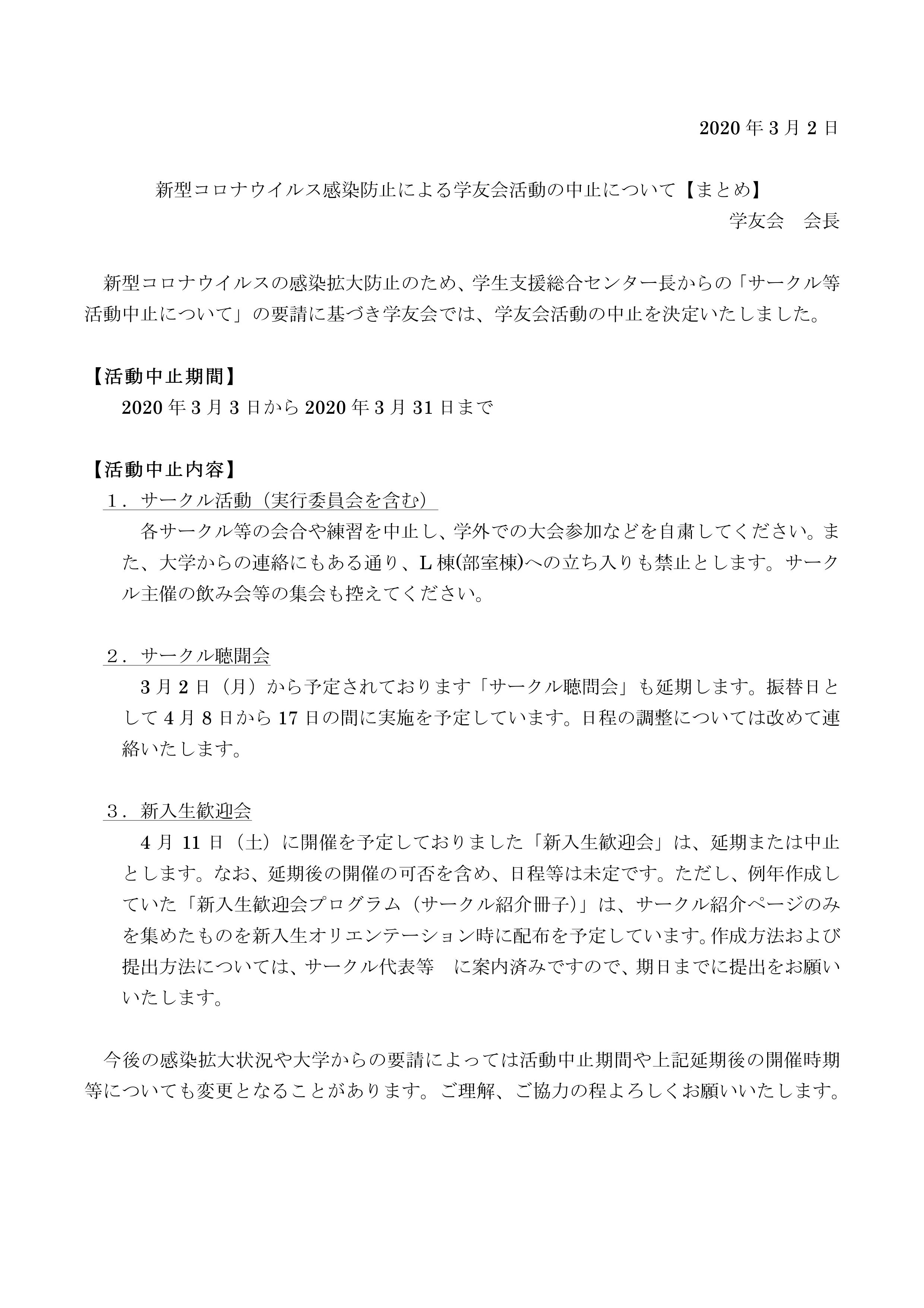 新型コロナウイルス感染防止による学友会活動中止について 新潟薬科大学 学友会