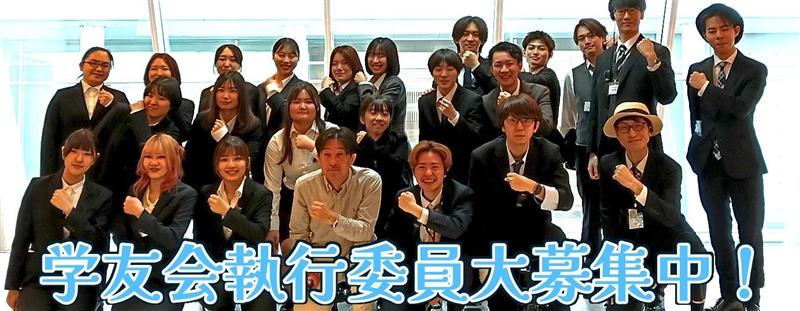 学友会執行委員会ではメンバーを募集しています！