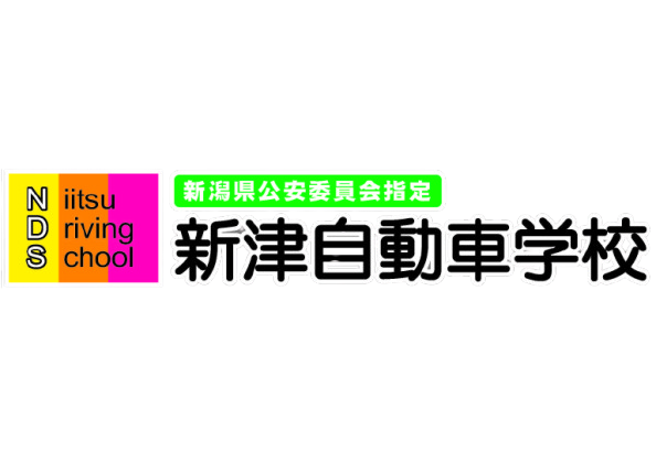 株式会社新津自動車学校